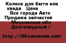 Колеса для багги или квада › Цена ­ 45 000 - Все города Авто » Продажа запчастей   . Московская обл.,Долгопрудный г.